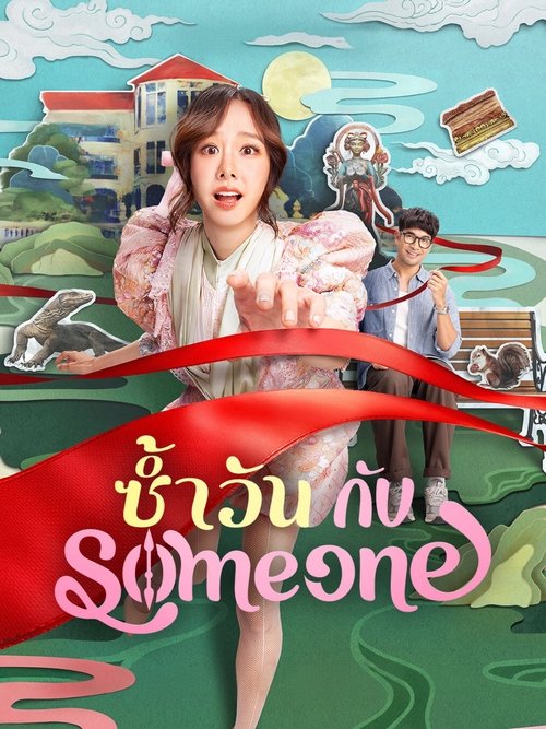 คืนฝันก่อนฉันลืมเธอ