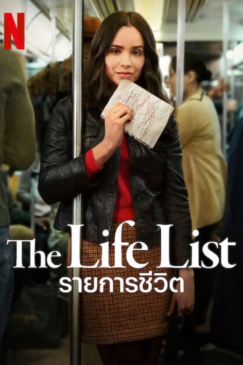 รายการชีวิต