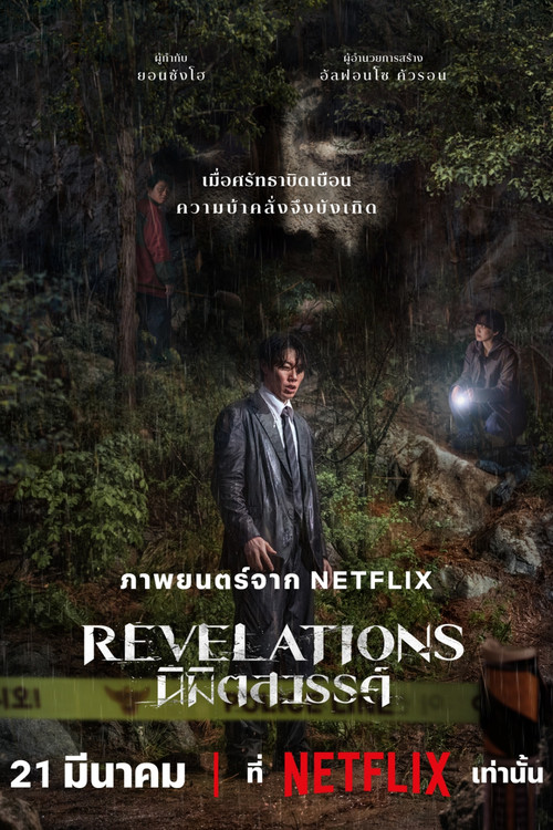 Revelations: นิมิตสวรรค์