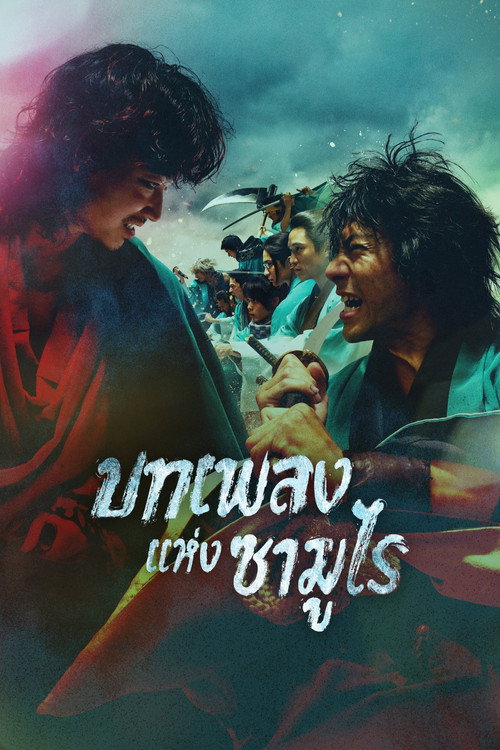 บทเพลงแห่งซามูไร – Chapter: Youthful Days in Edo