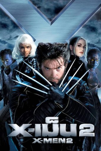 X-เม็น  2