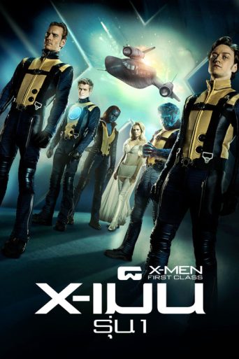 X-เม็น : รุ่นที่ 1