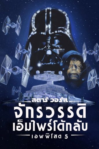สตาร์ วอร์ส เอพพิโซด 5: จักรวรรดิเอมไพร์โต้กลับ
